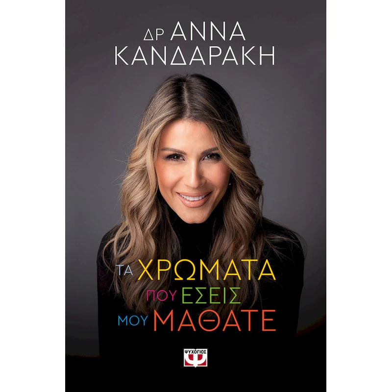 1869056-PUBLISHER-BOOK-hero-800x800 Τα χρώματα που εσείς μου μάθατε - Image 1
