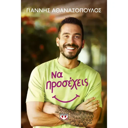 Να προσέχεις