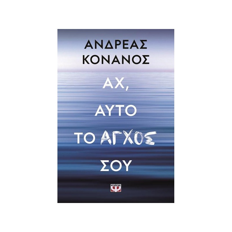 αχ-αυτο-το-αγχοσ-σου Αχ, αυτό το άγχος σου - Image 1