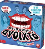 AS Με Το Στόμα Ανοιχτό! Για Μικρούς Και Μεγάλους
