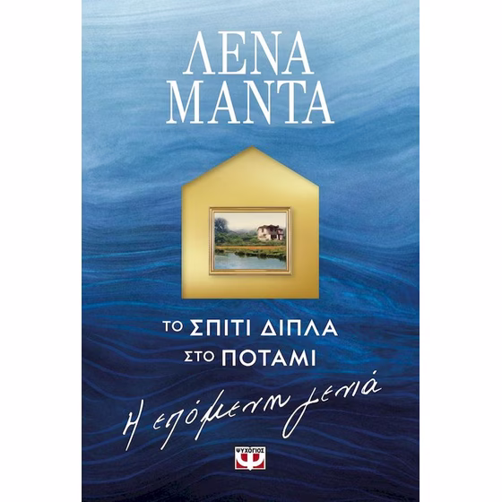 1910450-PUBLISHER-BOOK-hero-560x560 Το Σπίτι Δίπλα στο Ποτάμι, Η Επόμενη Γενιά - Image 1