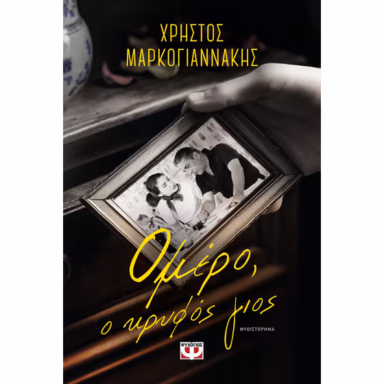 1997776-BOOKS-hero-560x560 Ομέρο, ο Κρυφός Γιος - Image 1