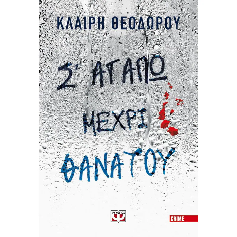 2015390-PUBLISHER-BOOK-hero-800x800 Σ' Αγαπώ Μέχρι Θανάτου - Image 1