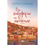 Όσα Κατάφεραν να Ανθίσουν