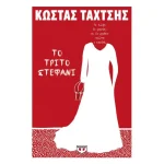Το Τρίτο Στεφάνι