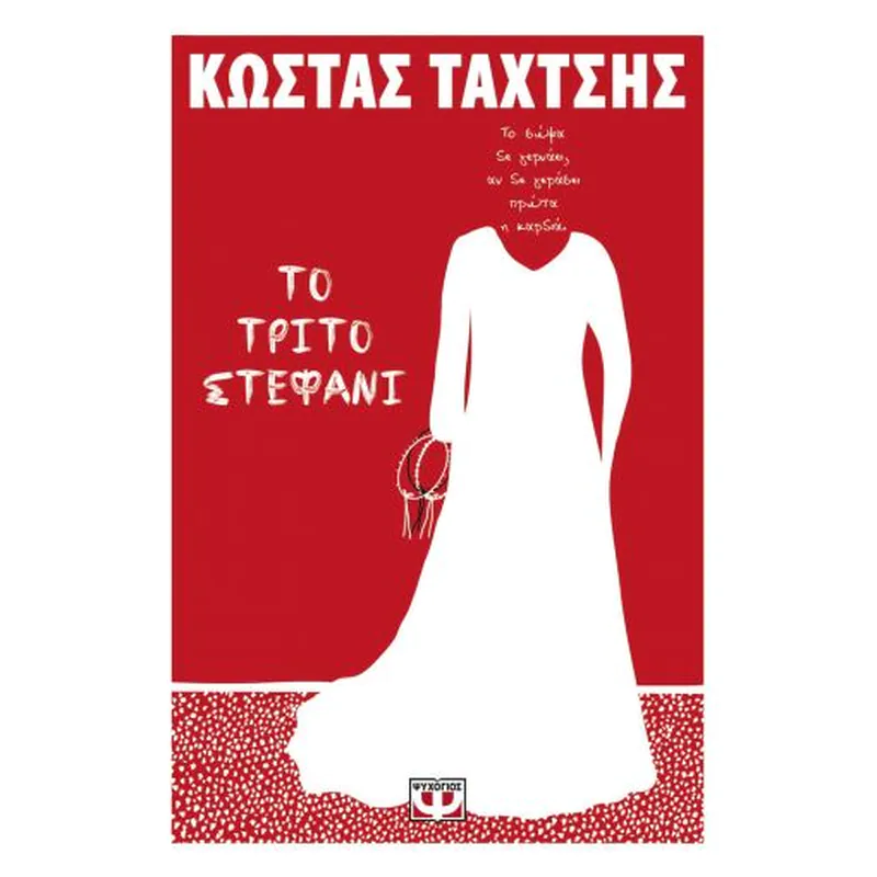 9786180137316-264x264-800x800 Το Τρίτο Στεφάνι - Image 1