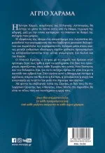 Άγριο Χάραμα - Image 2